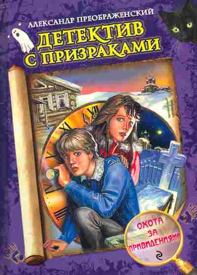 Книга Преображенский А. Детектив с призраками, 11-4306, Баград.рф